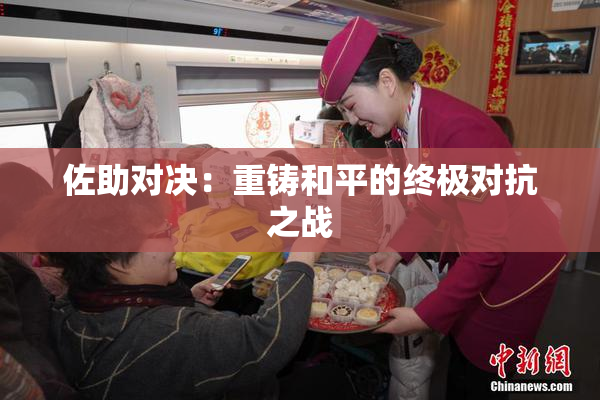 佐助对决：重铸和平的终极对抗之战