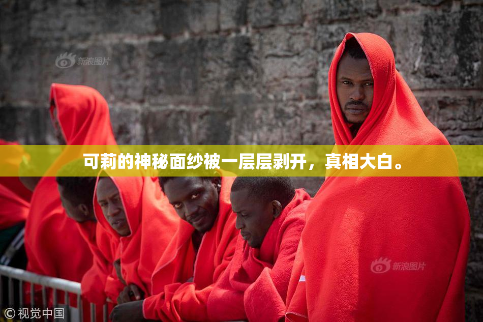 可莉的神秘面纱被一层层剥开，真相大白。