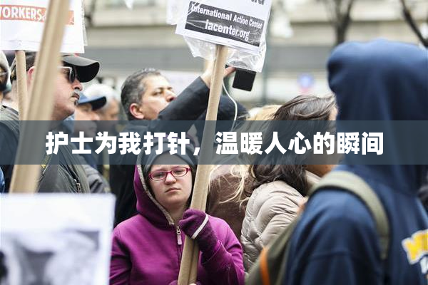 护士为我打针，温暖人心的瞬间
