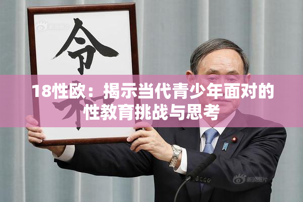 18性欧：揭示当代青少年面对的性教育挑战与思考
