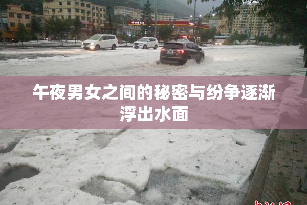 午夜男女之间的秘密与纷争逐渐浮出水面