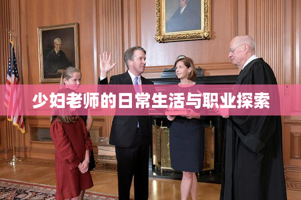 少妇老师的日常生活与职业探索