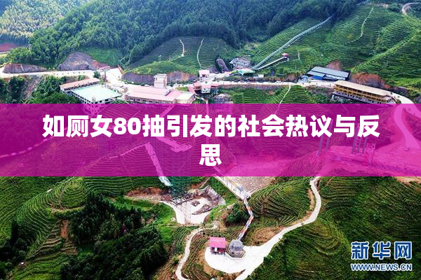 如厕女80抽引发的社会热议与反思