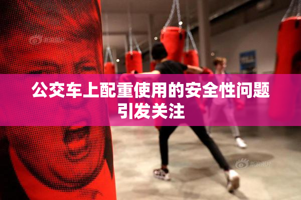公交车上配重使用的安全性问题引发关注