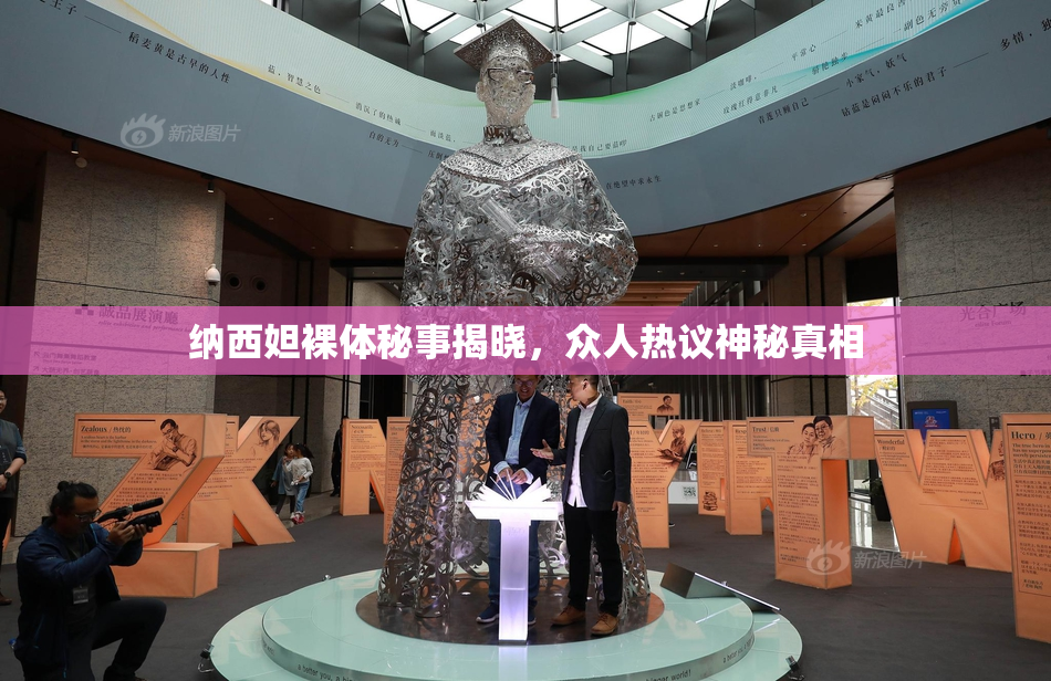纳西妲裸体秘事揭晓，众人热议神秘真相