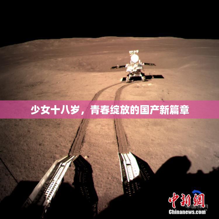 少女十八岁，青春绽放的国产新篇章