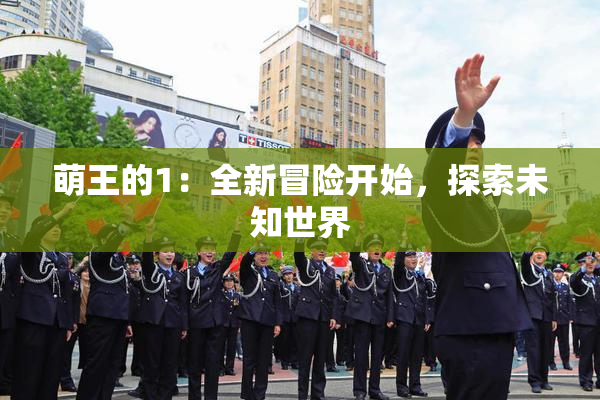 萌王的1：全新冒险开始，探索未知世界