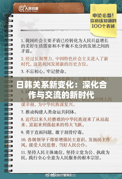 日韩关系新变化：深化合作与交流的新时代