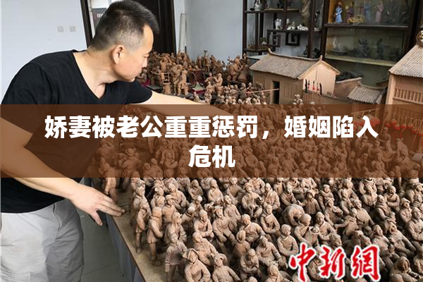 娇妻被老公重重惩罚，婚姻陷入危机