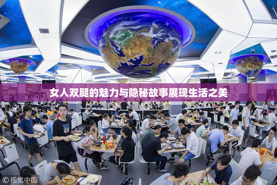 女人双腿的魅力与隐秘故事展现生活之美