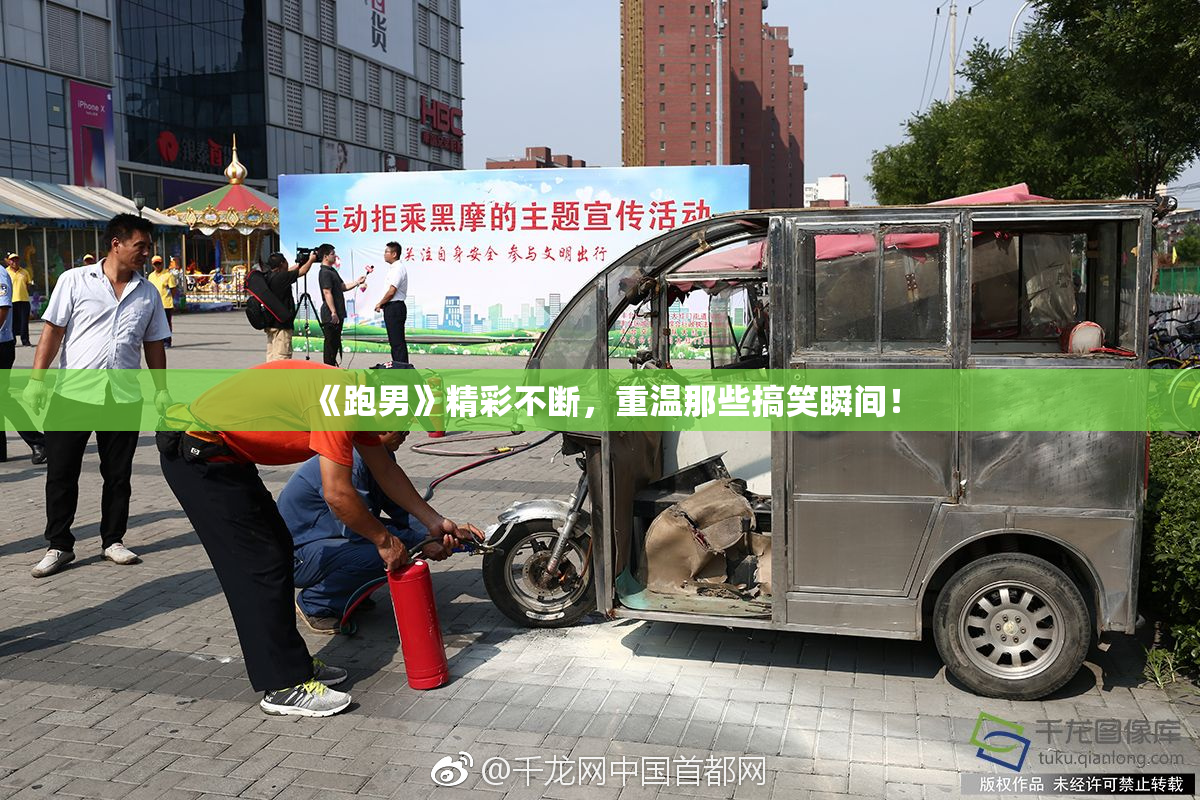 《跑男》精彩不断，重温那些搞笑瞬间！