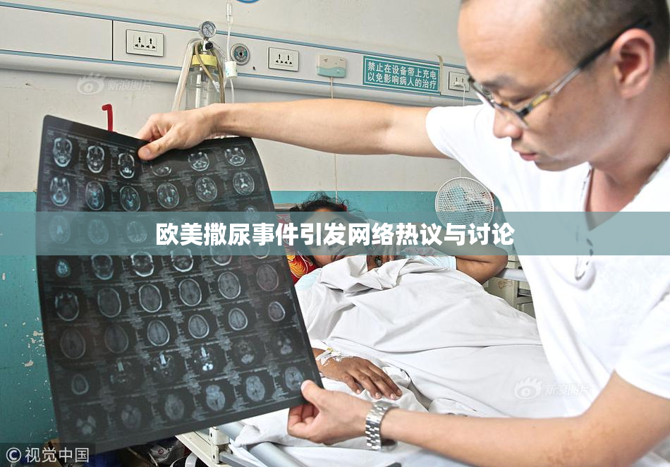 欧美撒尿事件引发网络热议与讨论