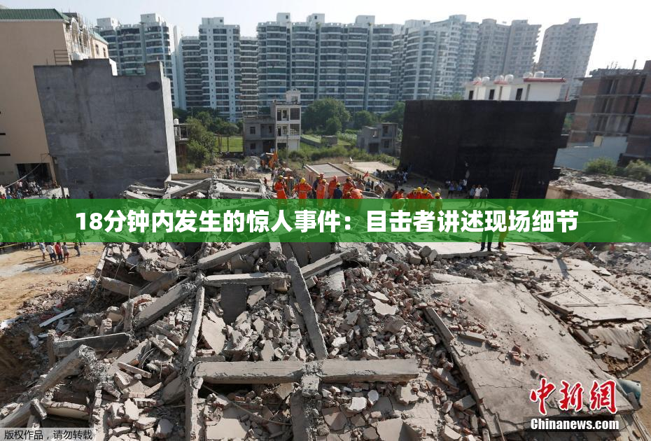 18分钟内发生的惊人事件：目击者讲述现场细节