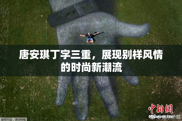 唐安琪丁字三重，展现别样风情的时尚新潮流