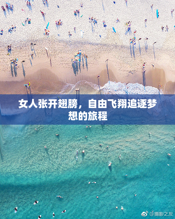 女人张开翅膀，自由飞翔追逐梦想的旅程