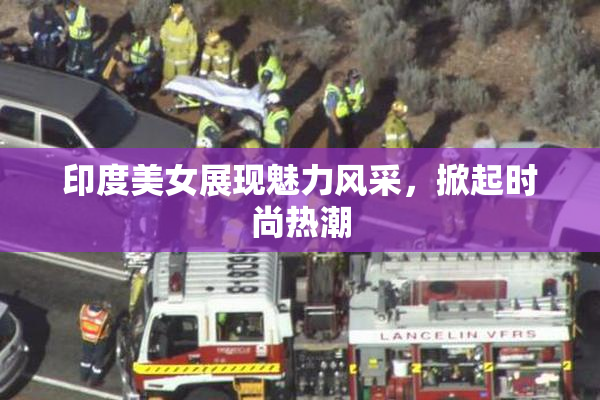 印度美女展现魅力风采，掀起时尚热潮