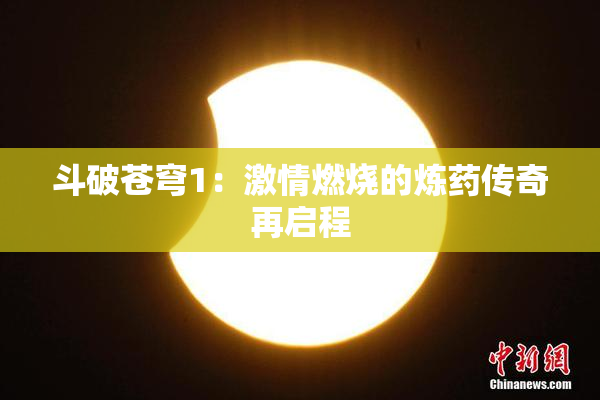 斗破苍穹1：激情燃烧的炼药传奇再启程