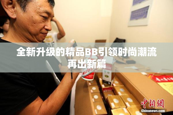 全新升级的精品BB引领时尚潮流再出新篇