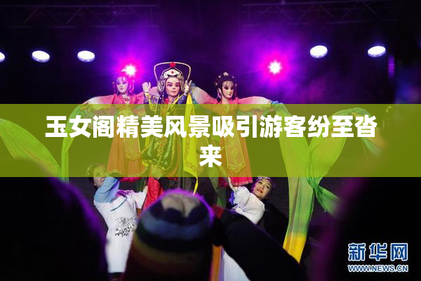 玉女阁精美风景吸引游客纷至沓来