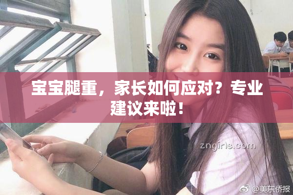 宝宝腿重，家长如何应对？专业建议来啦！