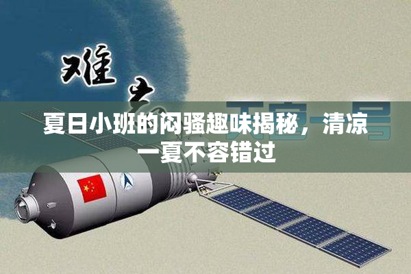 夏日小班的闷骚趣味揭秘，清凉一夏不容错过