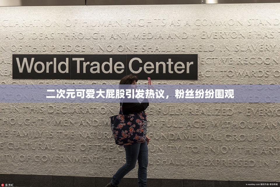 二次元可爱大屁股引发热议，粉丝纷纷围观