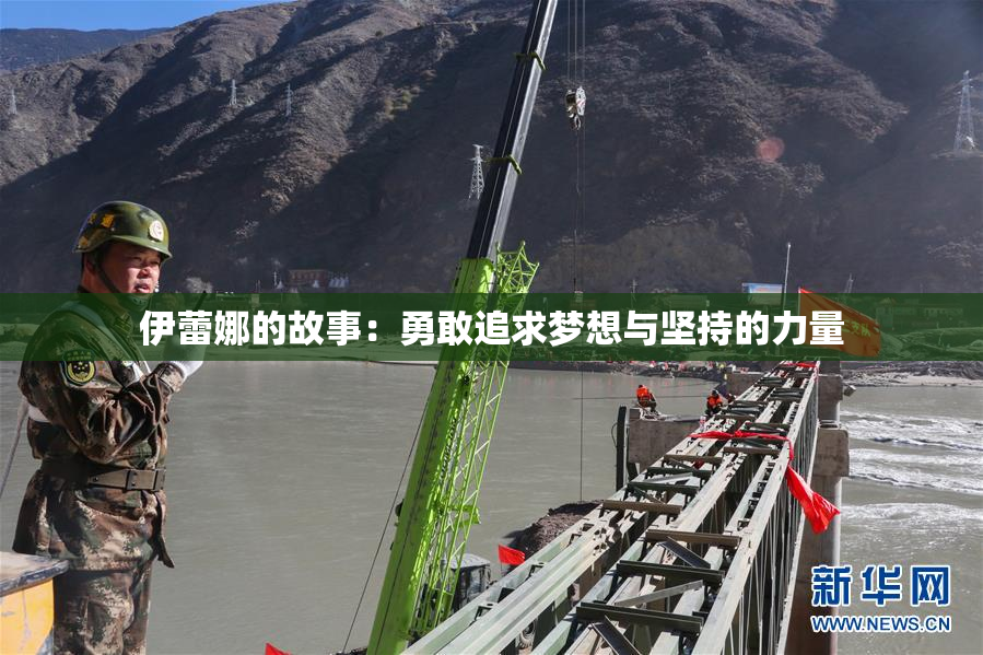 伊蕾娜的故事：勇敢追求梦想与坚持的力量
