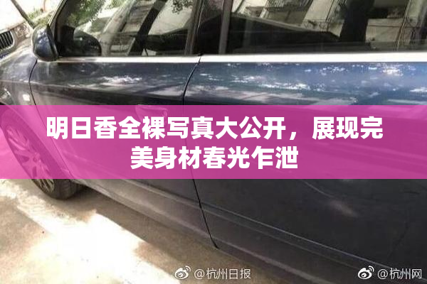 明日香全裸写真大公开，展现完美身材春光乍泄