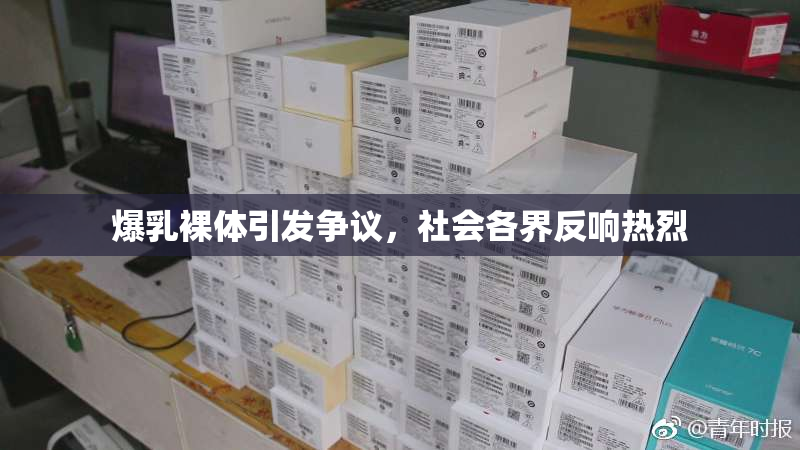 爆乳裸体引发争议，社会各界反响热烈