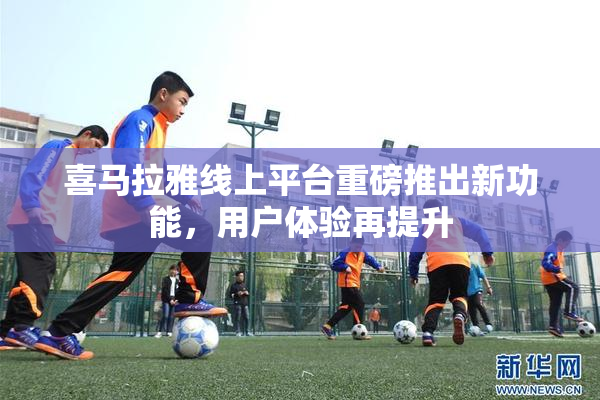 喜马拉雅线上平台重磅推出新功能，用户体验再提升