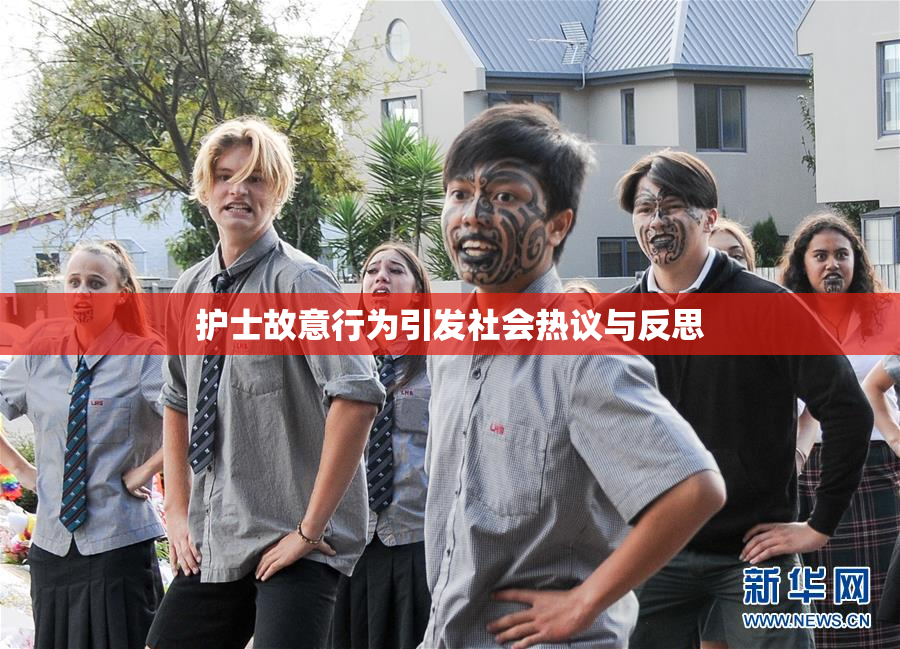 护士故意行为引发社会热议与反思