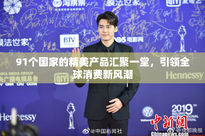 91个国家的精美产品汇聚一堂，引领全球消费新风潮