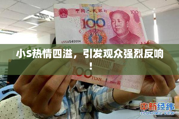 小S热情四溢，引发观众强烈反响！