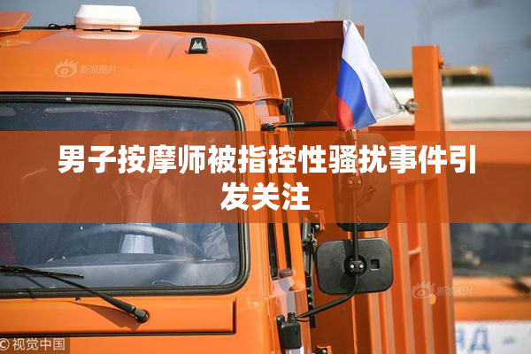 男子按摩师被指控性骚扰事件引发关注
