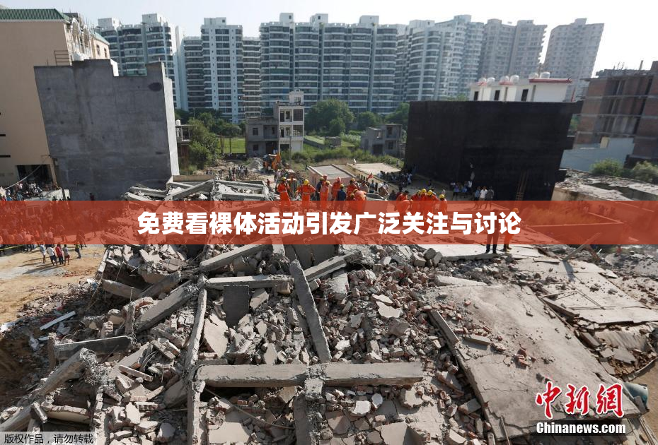 免费看裸体活动引发广泛关注与讨论