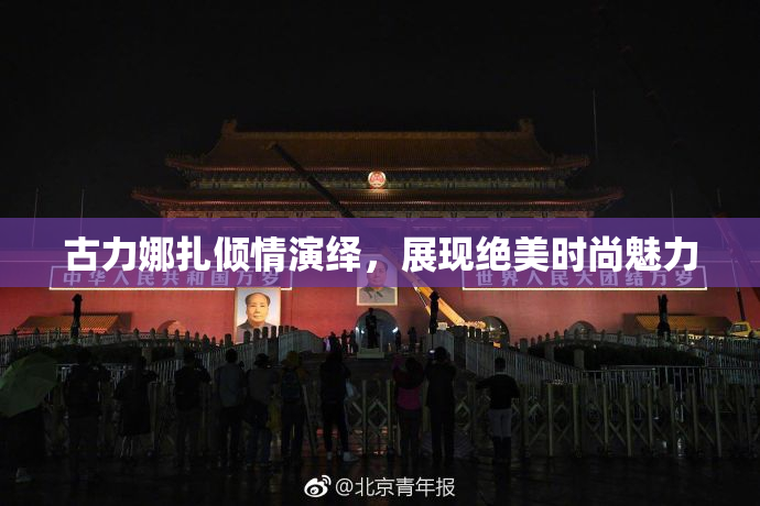 古力娜扎倾情演绎，展现绝美时尚魅力