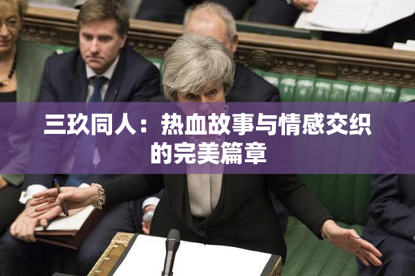 三玖同人：热血故事与情感交织的完美篇章