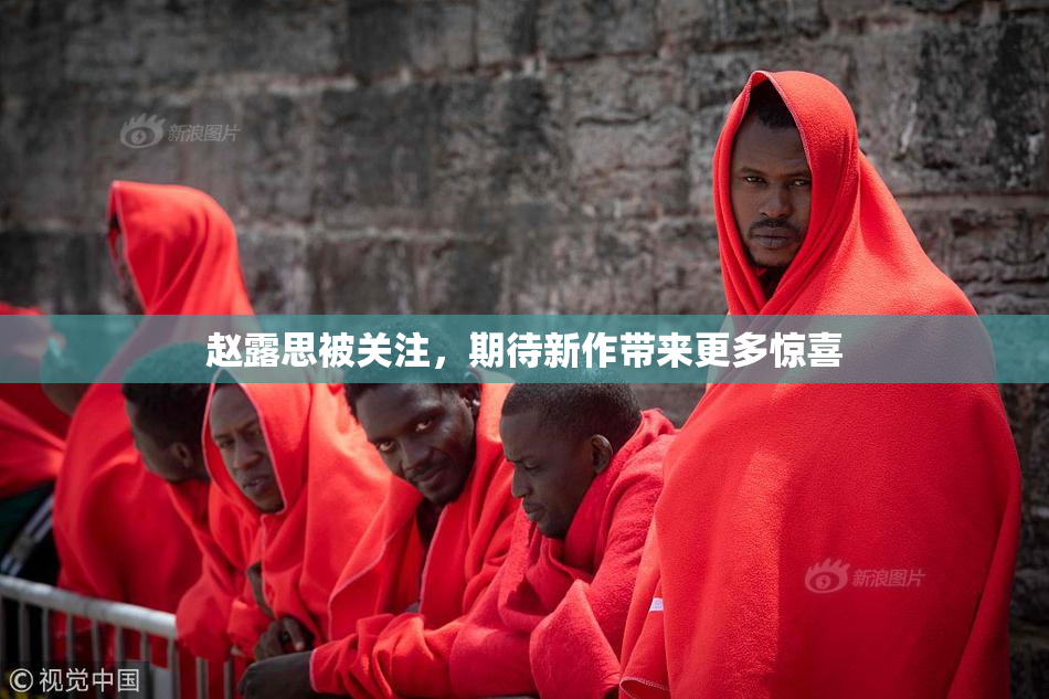 赵露思被关注，期待新作带来更多惊喜