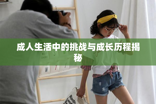 成人生活中的挑战与成长历程揭秘