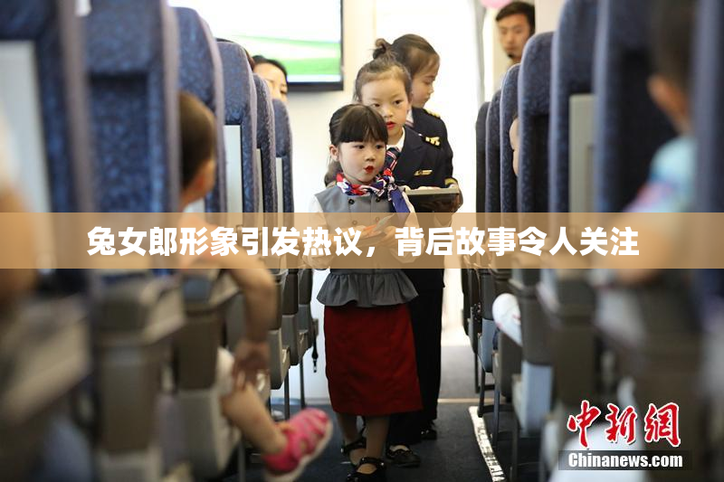 兔女郎形象引发热议，背后故事令人关注