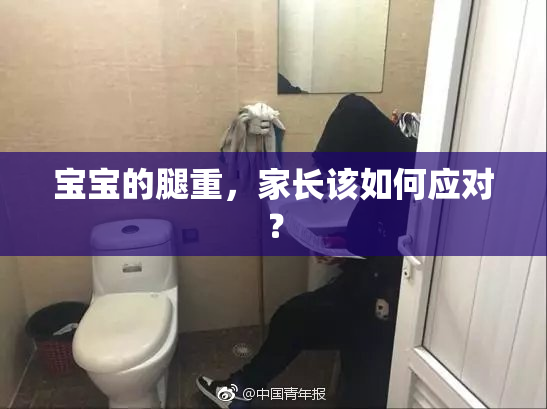 宝宝的腿重，家长该如何应对？