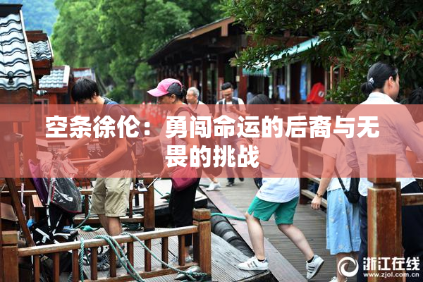 空条徐伦：勇闯命运的后裔与无畏的挑战