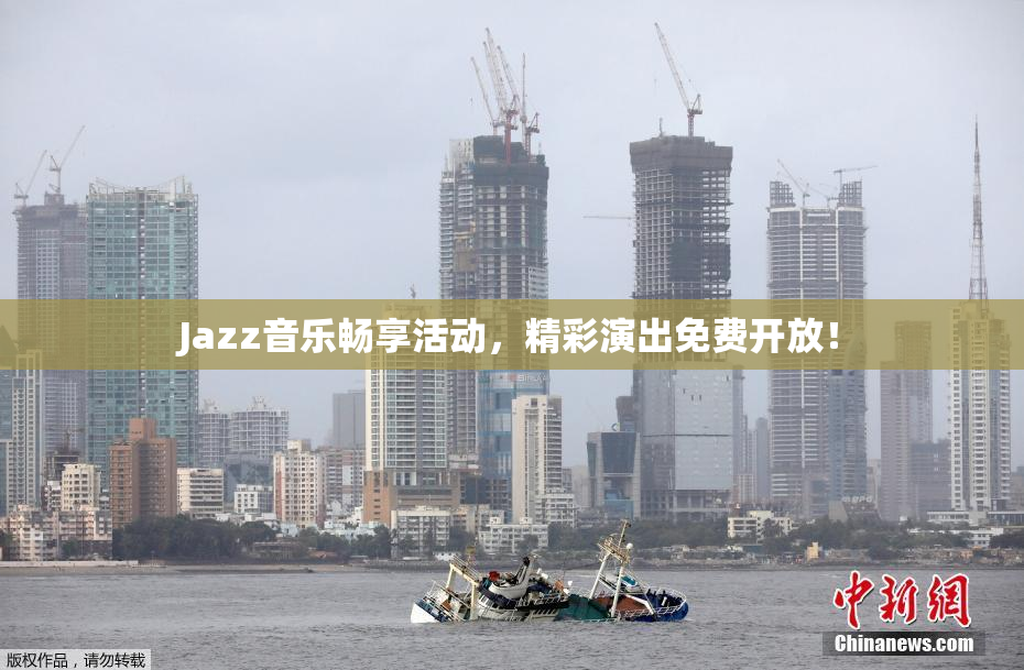 Jazz音乐畅享活动，精彩演出免费开放！