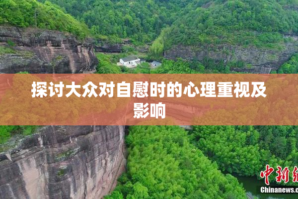 探讨大众对自慰时的心理重视及影响