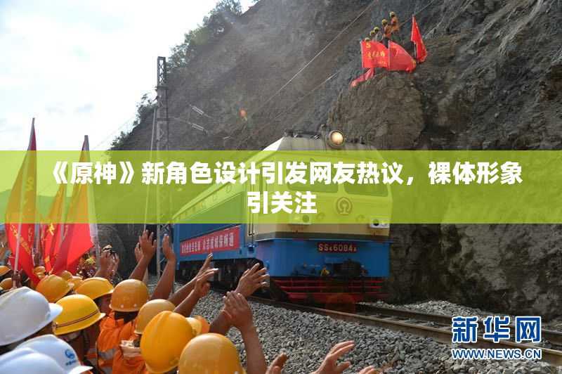 《原神》新角色设计引发网友热议，裸体形象引关注