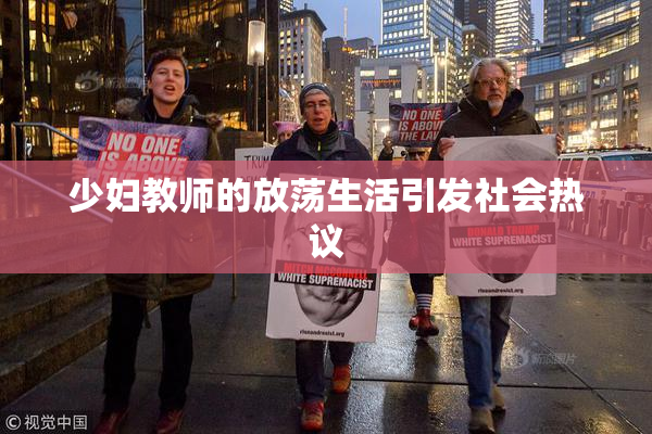 少妇教师的放荡生活引发社会热议