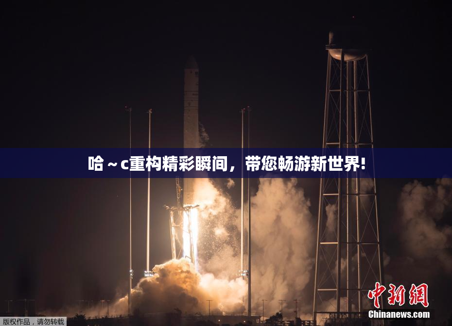 哈～c重构精彩瞬间，带您畅游新世界!