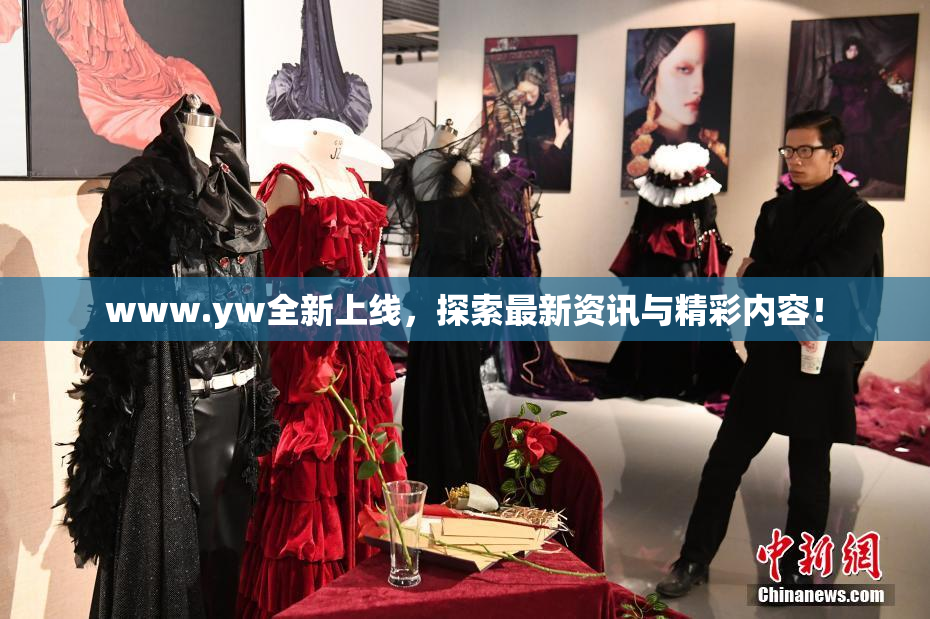 www.yw全新上线，探索最新资讯与精彩内容！