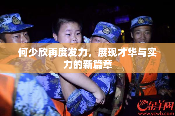 何少欣再度发力，展现才华与实力的新篇章