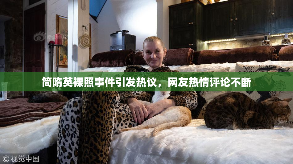 简隋英裸照事件引发热议，网友热情评论不断